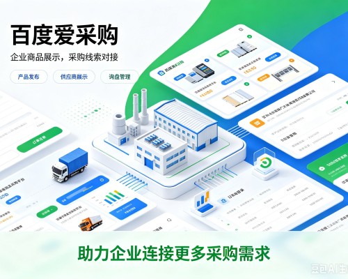 息县百度爱采购